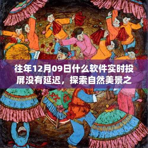 无延迟投屏,探索自然美景之旅的实时体验