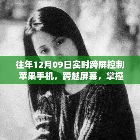 苹果手机跨屏控制,励志之旅的奇妙交响曲,掌控未来的跨屏体验