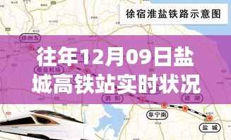 往年12月09日盐城高铁站运营状况深度解析与实时状况回顾