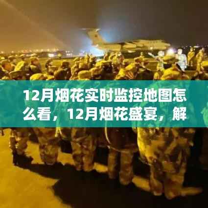 解锁烟花盛宴,如何观看烟花实时监控地图,启程探索内心的宁静宇宙