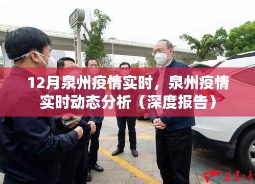 泉州疫情深度报告,实时动态分析与实时数据解读(十二月版)