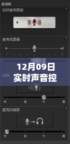 声界掌控,实时声音控制软件全面评测与介绍
