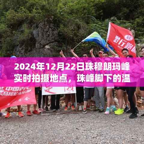 珠峰脚下温暖瞬间,友谊的见证与家的温馨(实时拍摄)