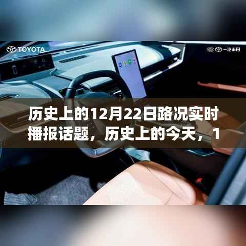 历史上的今天,路况变迁见证成长的力量与自信之光——12月22日路况实时播报回顾