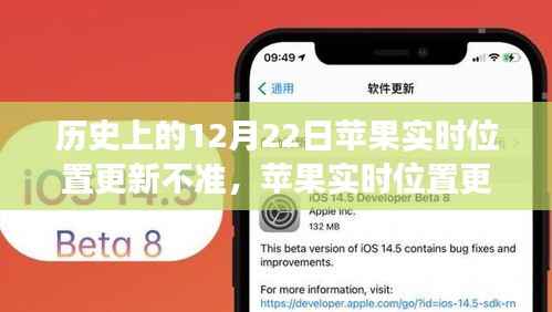 苹果实时位置更新历史回顾,学习变化铸就自信与成就之路