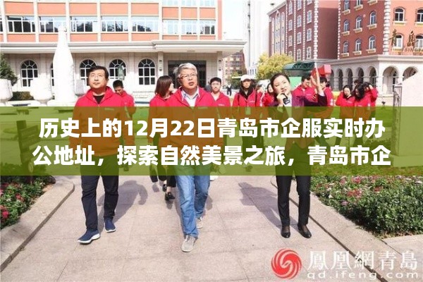 揭秘青岛市企服实时办公地址背后的历史与自然美景之旅的神秘面纱