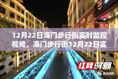海门步行街12月22日实时监控视频深度解析与综合评测报告