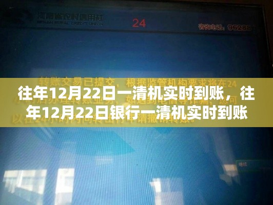 往年12月22日银行一清机实时到账操作指南详解