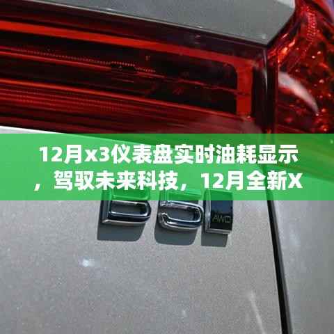 12月全新X3仪表盘实时油耗显示，智能科技引领未来出行