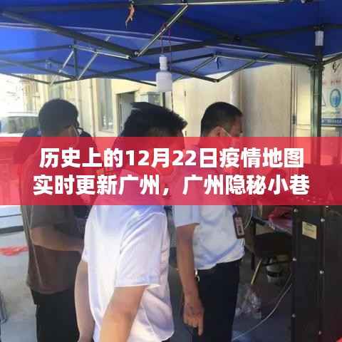 透过历史疫情地图看广州,隐秘小巷的特色小店与独特风情——12月22日疫情地图实时更新纪实