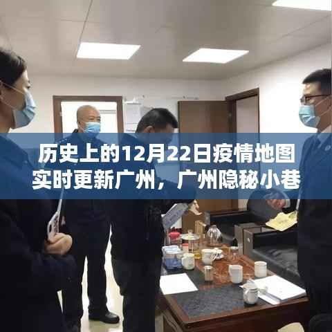 透过历史疫情地图看广州,隐秘小巷的特色小店与独特风情——12月22日疫情地图实时更新纪实