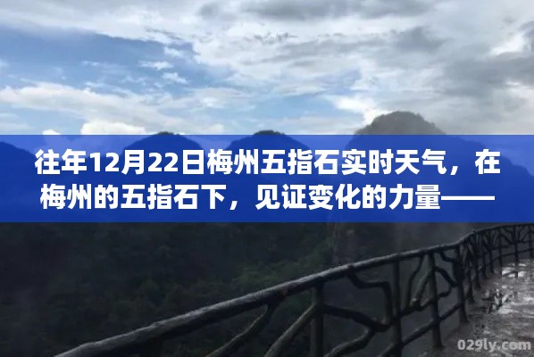 梅州五指石励志天气的启示,见证变化的力量