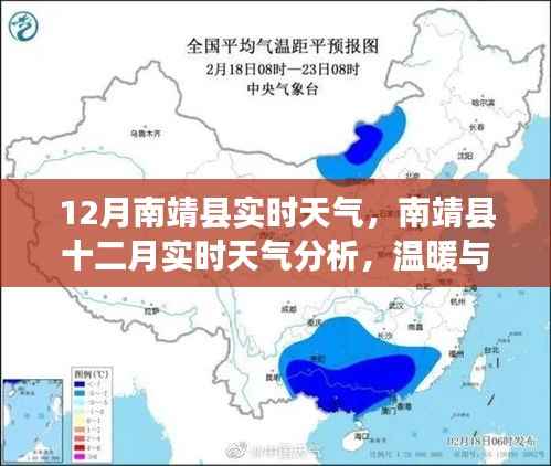 南靖县十二月实时天气分析,温暖与寒冷交织的季节