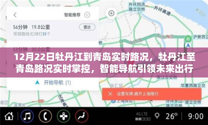 12月22日牡丹江至青岛实时路况导航,智能引领未来出行新纪元