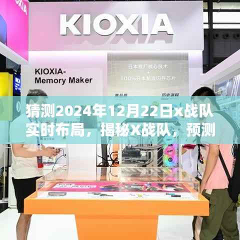 揭秘X战队,深度预测与评测,揭秘其2024年12月22日实时布局