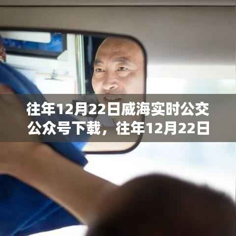 威海实时公交公众号下载,深度评测与介绍