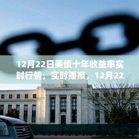 12月22日美债十年收益率风云变幻,实时行情播报