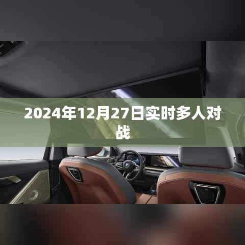 2024年实时多人对战游戏盛宴