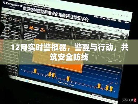 实时警报器警醒十二月,共筑安全防线