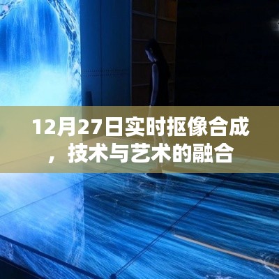 实时抠像合成技术,艺术与科技的完美融合