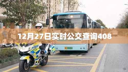 12月27日最新公交查询路线,408线路实时动态。