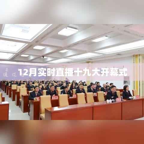 实时直播解读十九大开幕式精彩内容