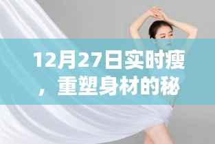 重塑身材秘诀与行动指南，实时瘦身的秘诀在行动