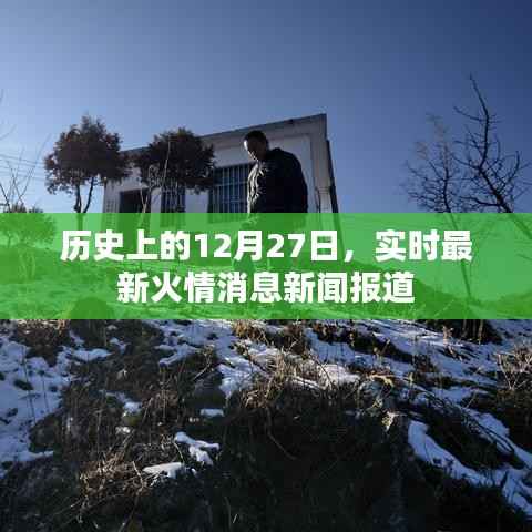 历史上的今天,最新火情消息实时报道