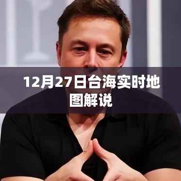 台海实时地图解说,聚焦12月27日动态