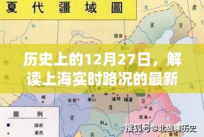 历史上的今天与上海实时路况解读