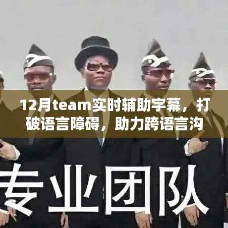 实时辅助字幕,打破语言障碍,助力跨语言沟通新体验