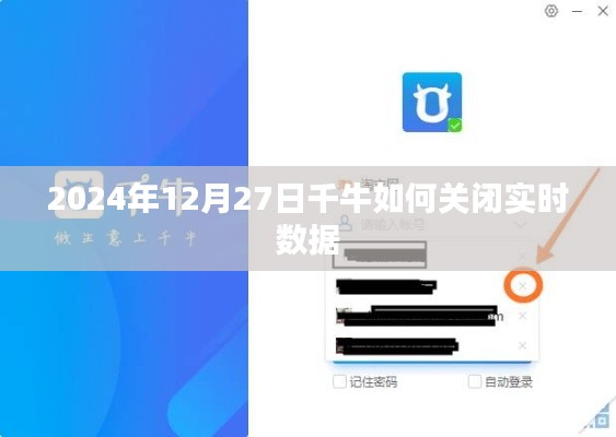 千牛实时数据关闭教程，操作指南与步骤