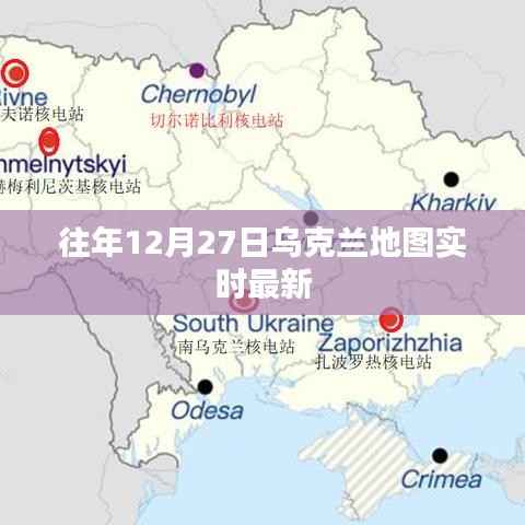 乌克兰地图实时更新,最新动态解读