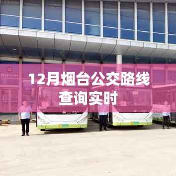 烟台公交实时路线查询指南(十二月版)