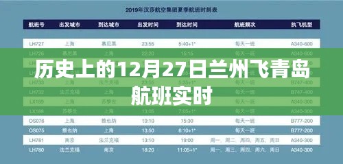 历史上的兰州飞青岛航班实时动态记录