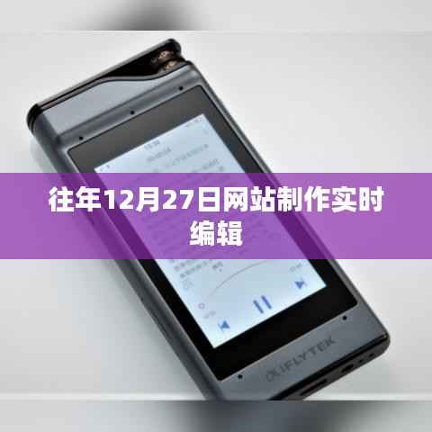 年终网站制作实时编辑工作概览,历年12月27日的工作纪实