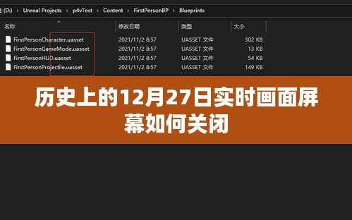 如何关闭历史实时画面屏幕?