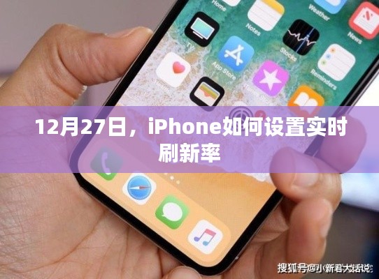 iPhone 12月27日实时刷新率设置指南