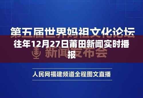 莆田新闻速递,历年12月27日要闻回顾
