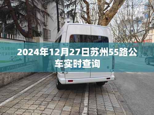 苏州公交55路实时查询系统(最新更新至2024年)