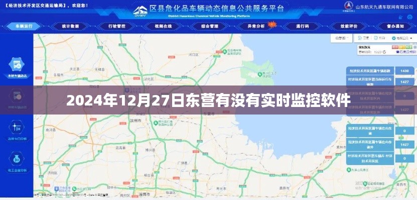 东营实时交通监控软件信息（最新更新）