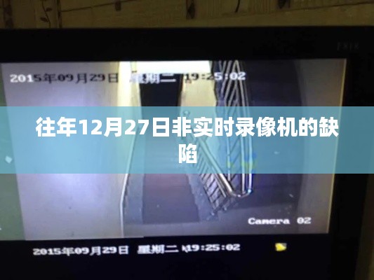 非实时录像机缺陷解析,历年12月27日案例分析
