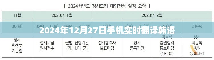 实时韩语翻译助手,手机便捷翻译服务