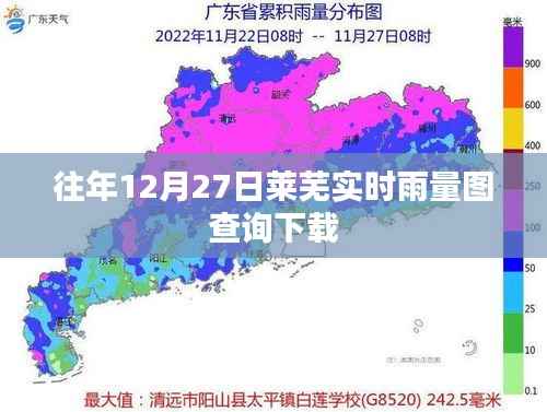 莱芜往年12月27日实时雨量图查询下载服务