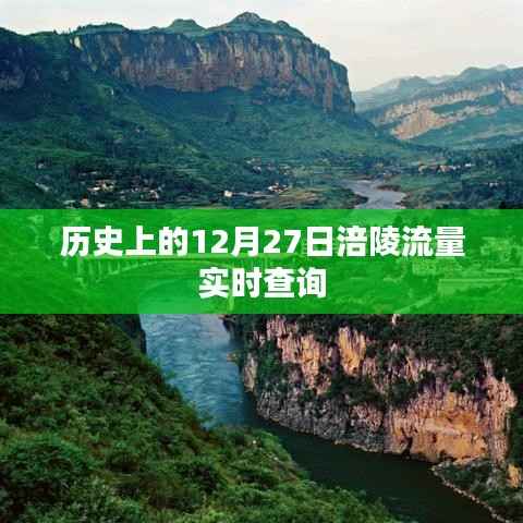 历史上的12月27日,涪陵流量实时查询概览