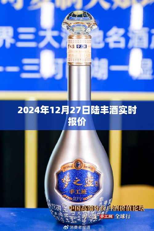 陆丰酒最新实时报价,2024年12月27日更新