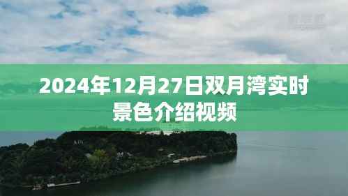 『双月湾，冬日景色实时记录』