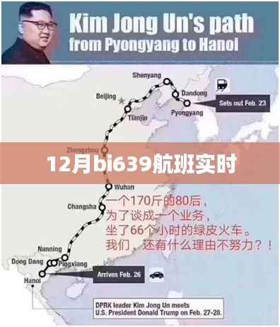 12月bi639航班实时动态查询