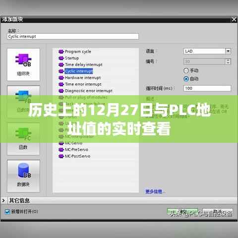PLC地址值实时查看与历史上的十二月二十七日回顾