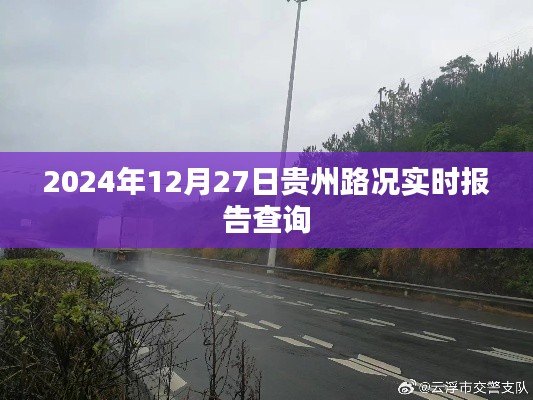贵州路况实时更新，2024年12月27日报告查询